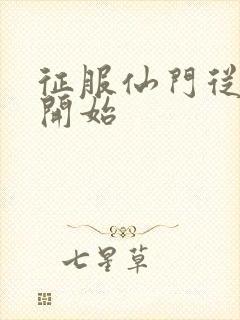 征服仙门从收徒开始