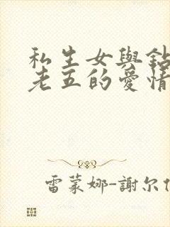 私生女与钻石王老五的爱情