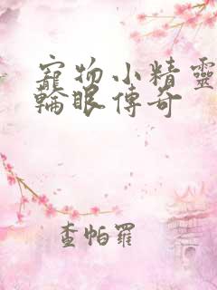 宠物小精灵之写轮眼传奇