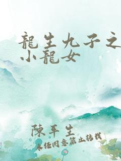 龙生九子之重生小龙女