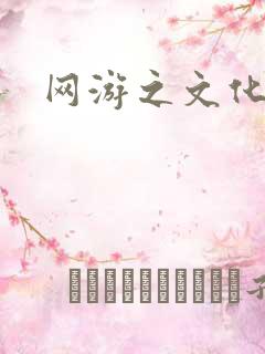 网游之文化