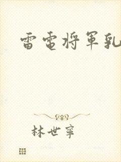 雷电将军乳液
