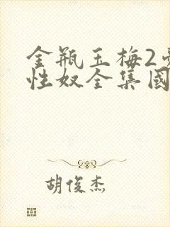 金瓶玉梅2爱的性奴全集国语