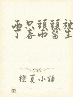 两只头头被吸肿了春雨医生