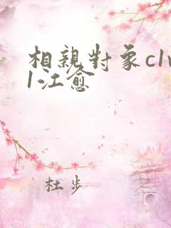 相亲对象c1v1江愈