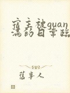 宿主被guan满的日常临安简介