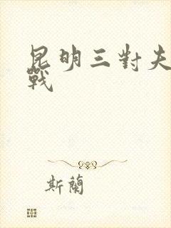 昆明三对夫妻混战