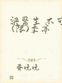 梁医生 不可以 (限)季亭
