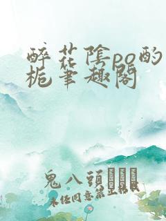 醉花阴po酌青栀笔趣阁