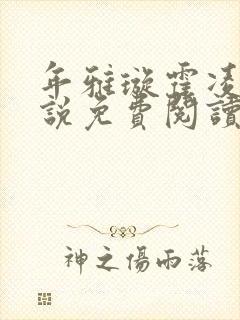 年雅璇霍凌沉小说免费阅读全文免费阅读正版