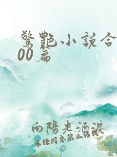 惊艳小说合集500篇