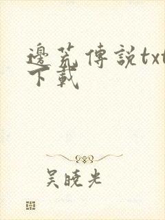 边荒传说txt下载