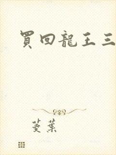 买回龙王三太子