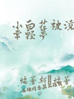 小白花被浇灌日常轻梦