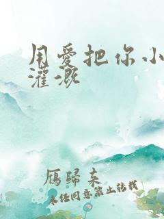 用爱把你小花园灌溉