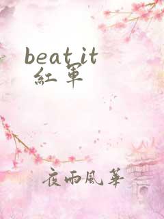 beat it 红军