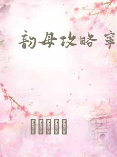 韵母攻略宁秋婉