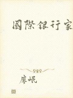 国际银行家