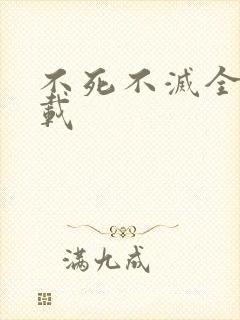 不死不灭全集下载