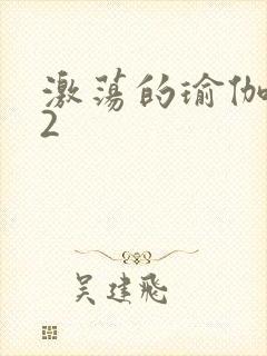 激荡的瑜伽教室2