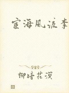 宦海风流李有成