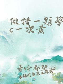 做错一题学长就c一次黄