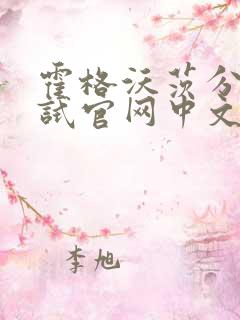 霍格沃茨分院测试官网中文版