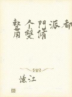 整个门派都供主角双修