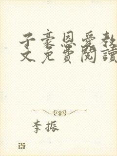 子豪恩爱教学全文免费阅读
