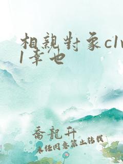 相亲对象c1v1幸也