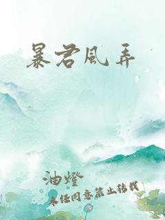 暴君风弄