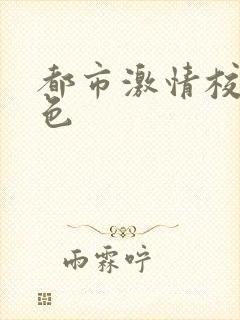 都市激情校园春色