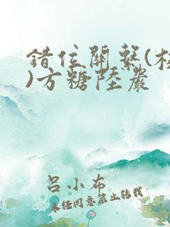 错位关系(校园)方糖陆岩