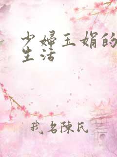 少妇玉娟的性荡生活