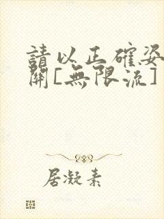 请以正确姿势通关[无限流]