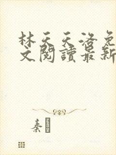 林天天洛免费全文阅读最新下载