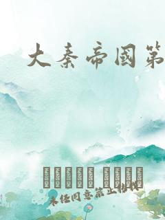 大秦帝国第五部