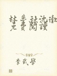 林梦秋沈彻姜衡免费阅读