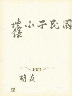 坏小子民国穿越录