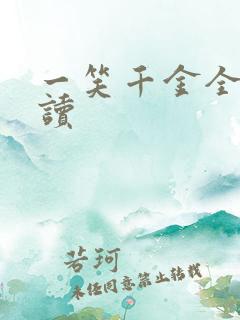 一笑千金全文阅读