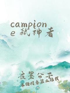 campione 弑神者