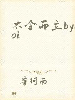 不含而立byboi