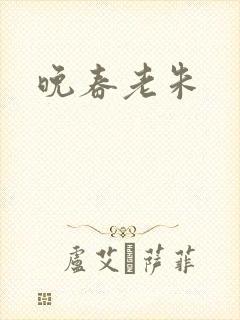 晚春老朱