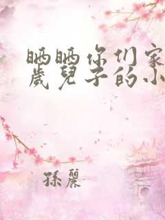 晒晒你们家14岁儿子的小鸡蛋