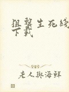 狙击生死线小说下载