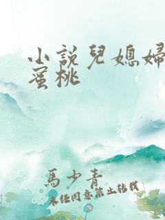 小说儿媳妇的水蜜桃