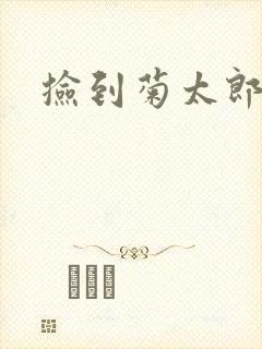 捡到菊太郎