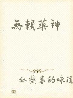 无赖药神