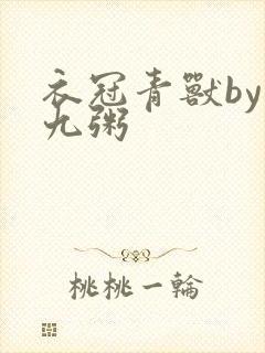 衣冠青兽by闻九粥