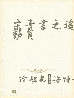 宋青书之追爱总动员